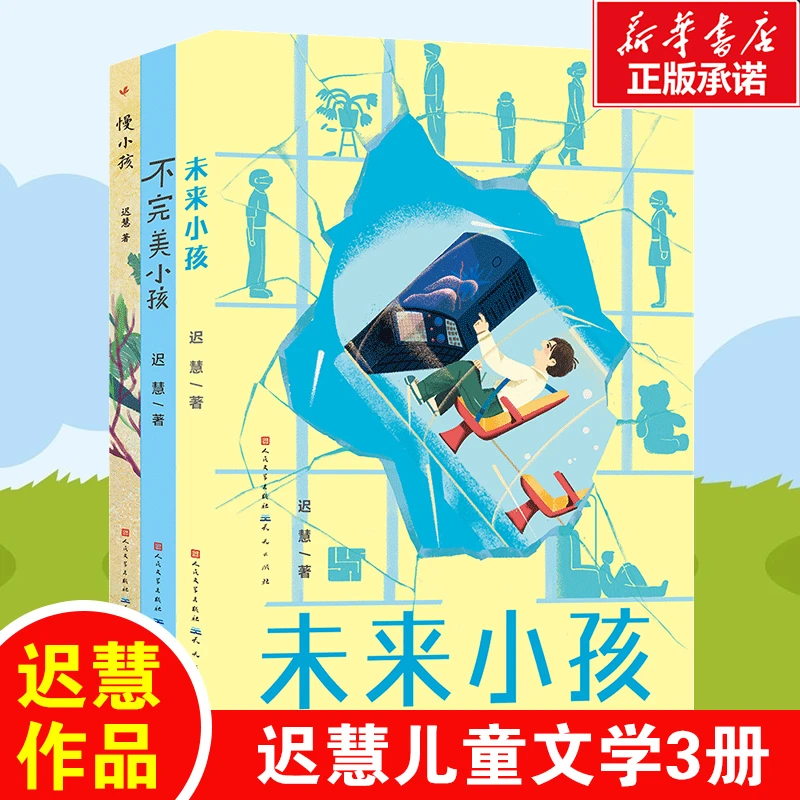 慢小孩 不完美小孩 未来小孩 全套3册 迟慧著 天天出版社