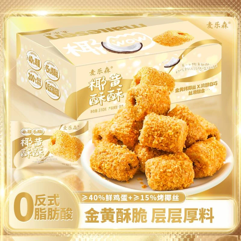 麦乐森椰黄酥酥鸡蛋卷蛋酥脆夹心独立零食