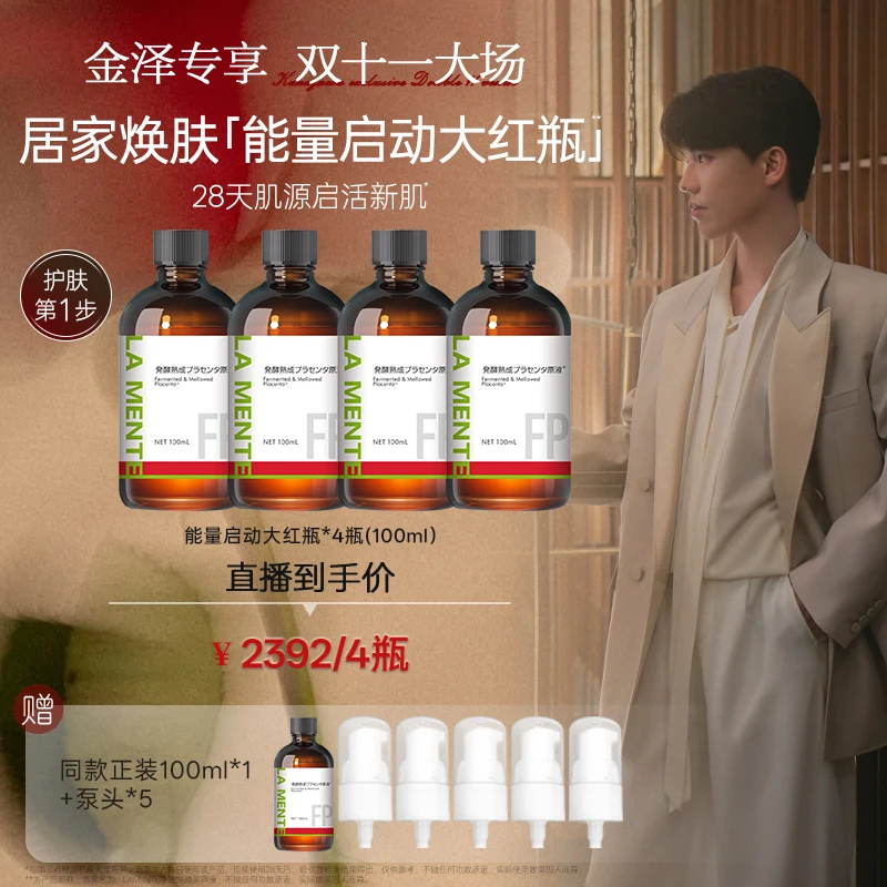 【点击预约10月12日上午10点钟】LAMENTE发酵熟成胎盘原液红瓶囤货