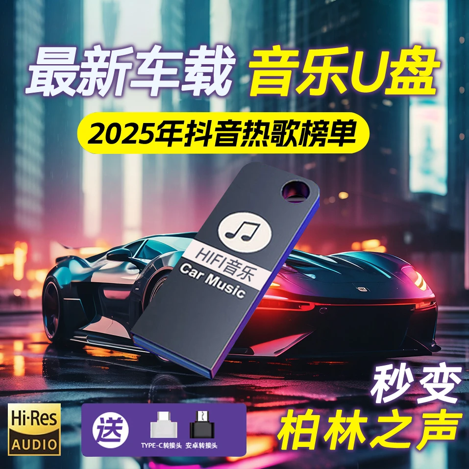 【2025升级版】新歌单 车载U盘 精选母带灌入高品质音乐 正版歌曲T