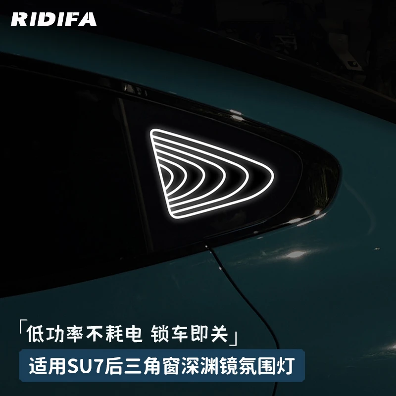 适用su7/极氪/比亚迪/小鹏汽车后窗三角深渊镜氛围灯网红装饰发光