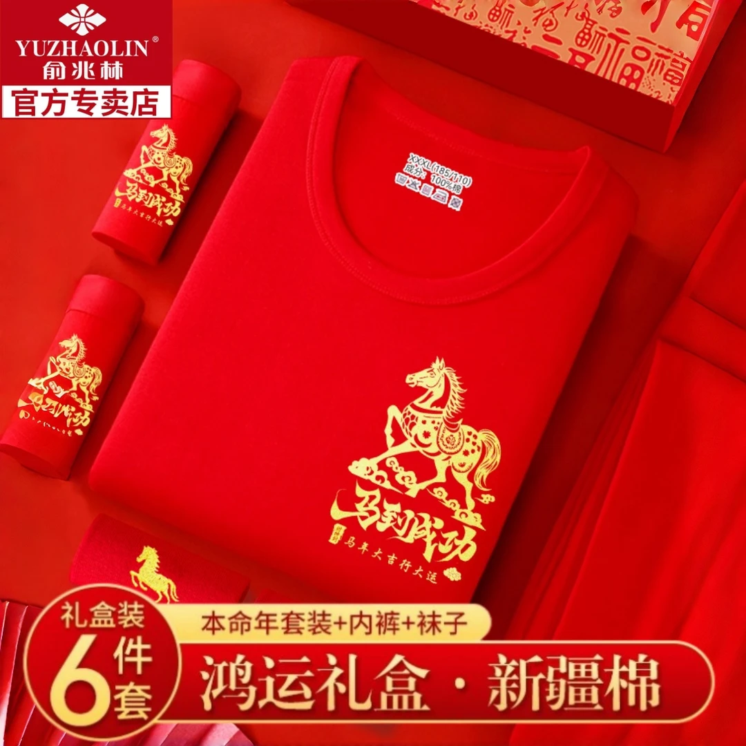 俞兆林本命年内衣套装爸爸大红色内裤袜子纯棉秋衣秋裤男马年礼盒