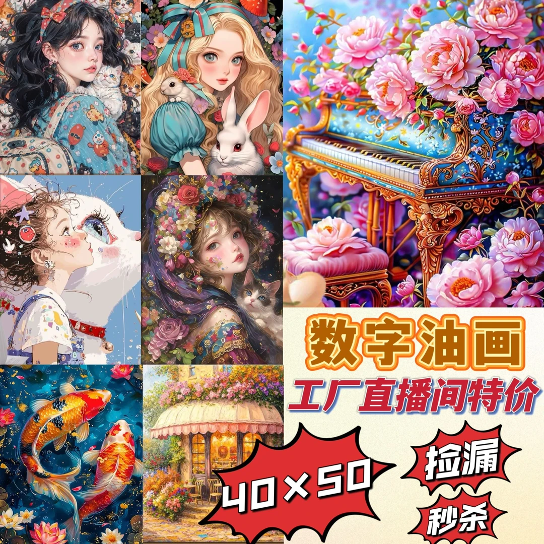 A直播间【40*50cm】数字油画工厂捡漏内框带背板&画布可选diy丙烯画
