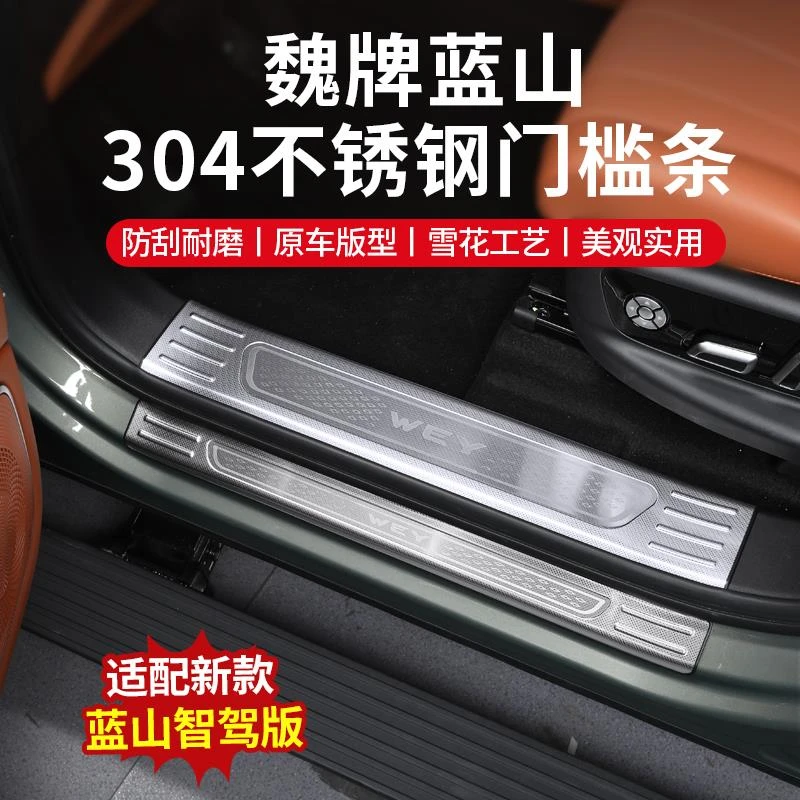 23-25款魏牌蓝山304不锈钢门槛条迎宾踏板后备箱护板防踩汽车用品
