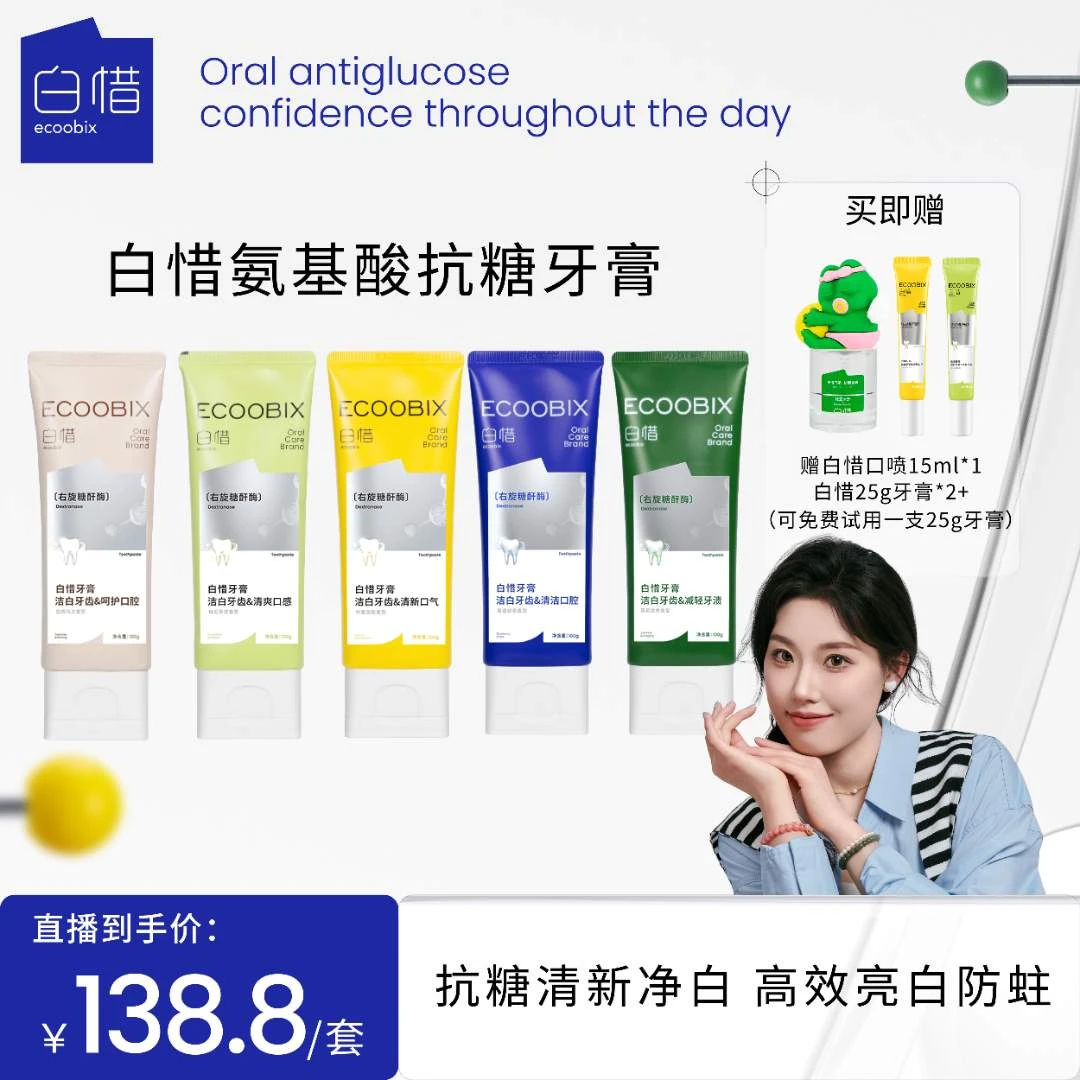 【小美姐姐专属】白惜氨基酸牙膏100g清新口气持久净味清爽修护抗糖