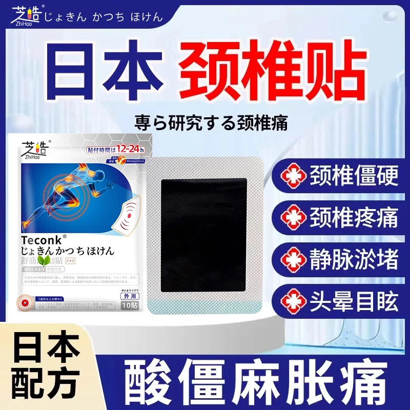 芝皓TECONK颈椎贴颈椎疼痛脖子僵硬酸痛肿胀头晕目眩手麻压迫神经