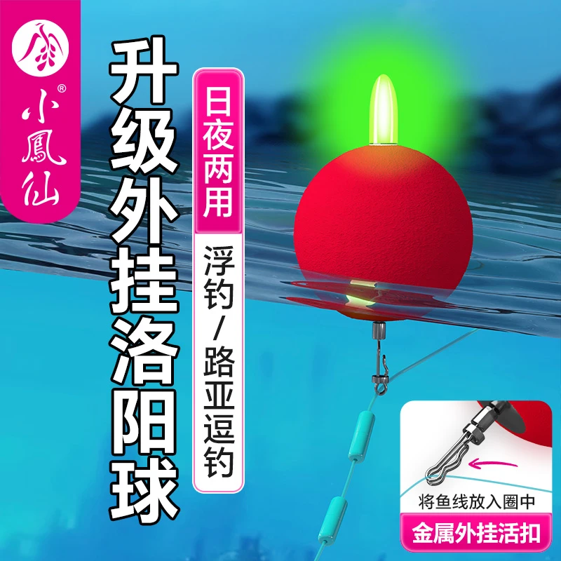 小凤仙球球钓法外挂洛阳球日夜两用路亚矶竿矶钓远投浮钓逗钓浮漂