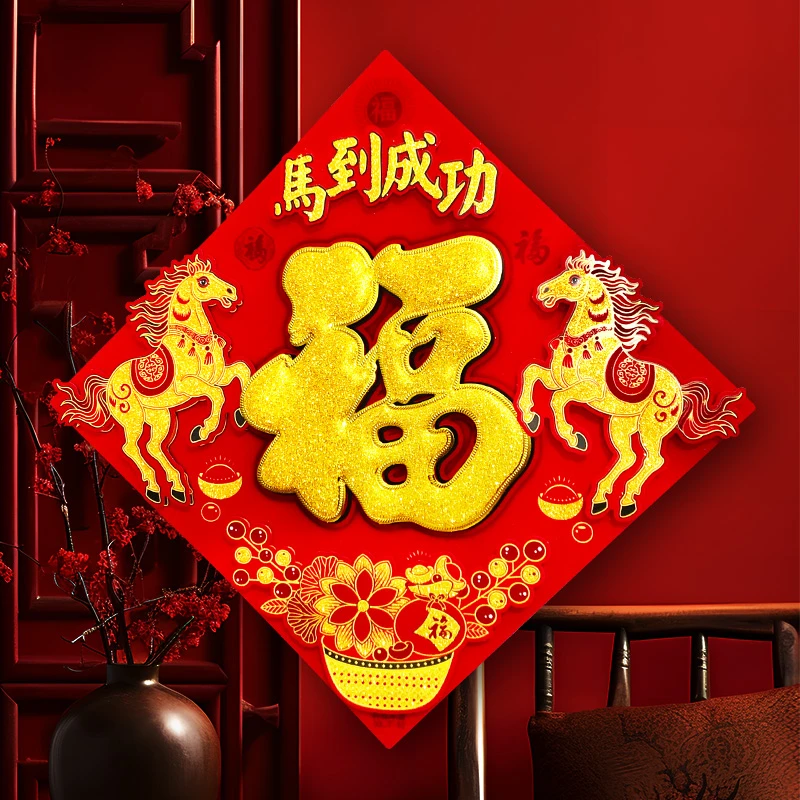 福字门贴2026马年新年对联生肖创意立体春节过年入户大门年画自粘
