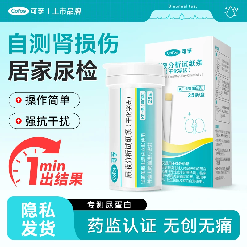 可孚肾病尿蛋白测试纸肾炎自测试纸测尿检尿液分析试纸条干化学法