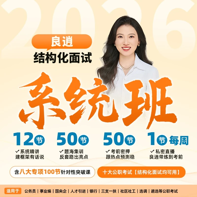 25年结构化面试系统班(点击短信链接学习课程)