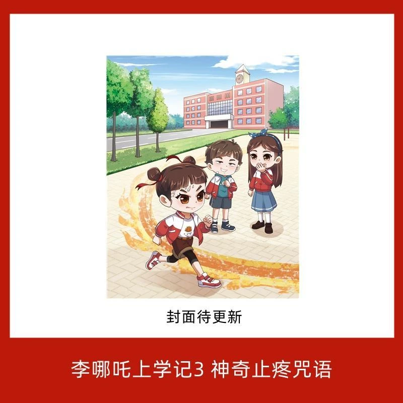 李哪吒上学记(3)-神奇止疼咒语