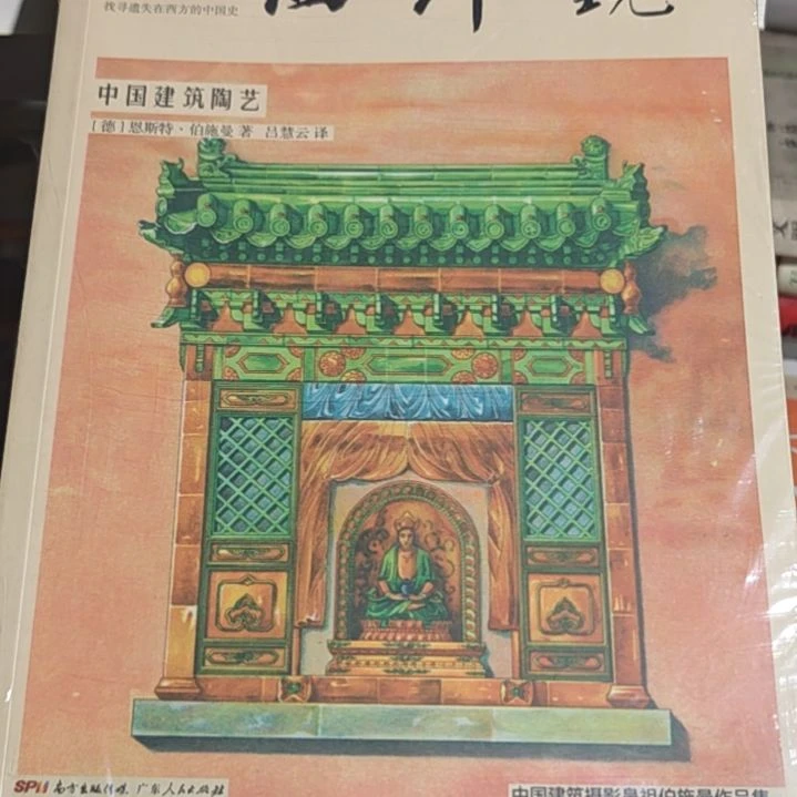 西洋镜中国建筑陶艺平装塑封