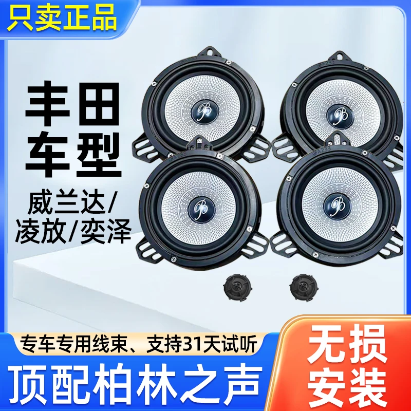 适用丰田威兰达凌放奕泽荣放柏林之声汽车音响中低音喇叭无损升级