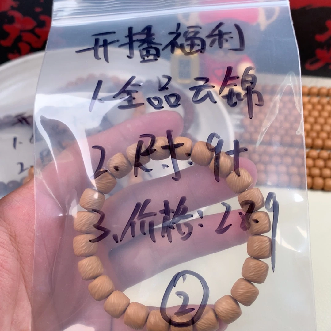 猴头核桃手串开播福利道珠云锦