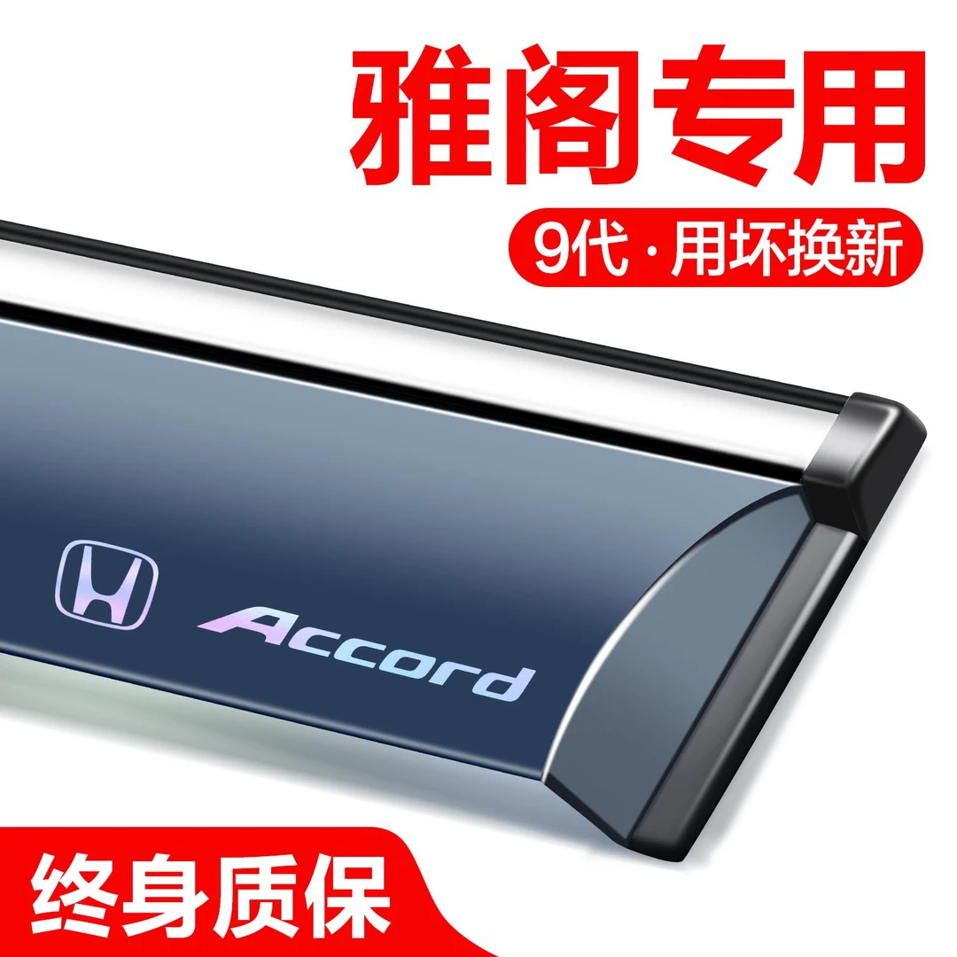 恒心适用本田十代雅阁晴雨挡车窗挡雨板汽车八九代半全车配件雨眉