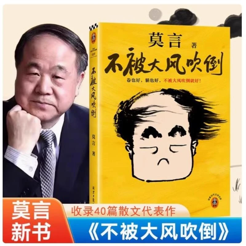 不被大风吹倒莫言新书散文北京日报出版社
