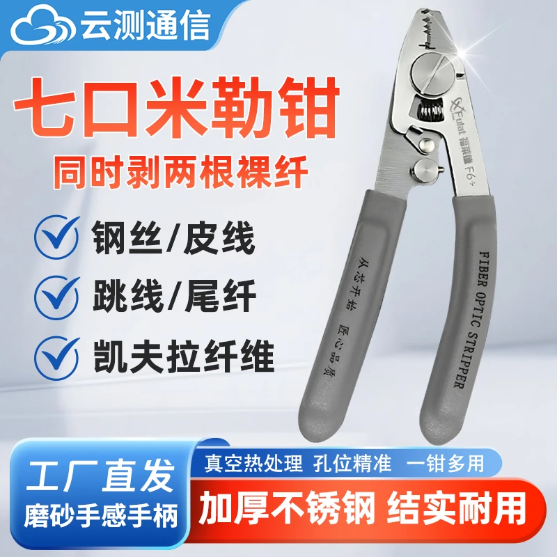 云测2025款福莱德F6+七口米勒钳可剥尾纤跳线裸纤光纤涂覆层耐用