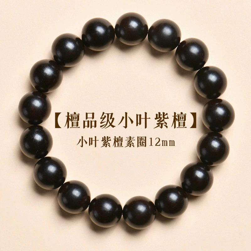 【仙檀福利款1.2单圈】印度小叶紫檀 素串1.2手珠串