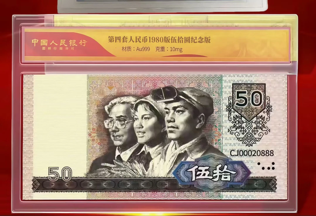非法定货币第四套人民币  80版 50元  纯金版 TT