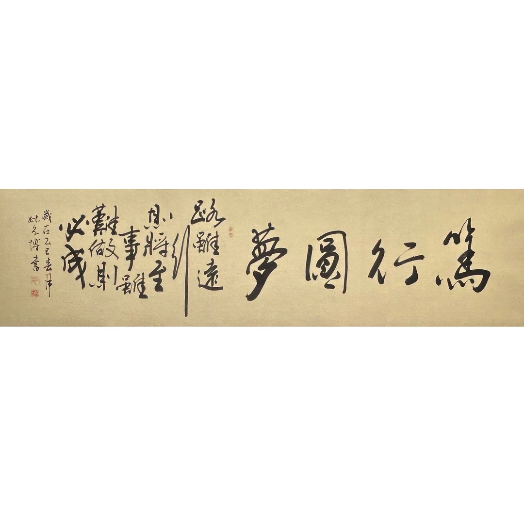 中国禅意书画四尺对开书法笃行圆梦书房励志书法办公室仿古挂画