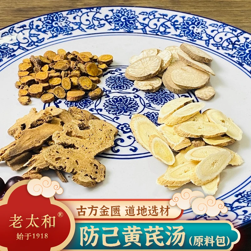 老太和【 防己黄芪汤】 原料包金匮古方 黄芪5次量 红枣生姜需自备