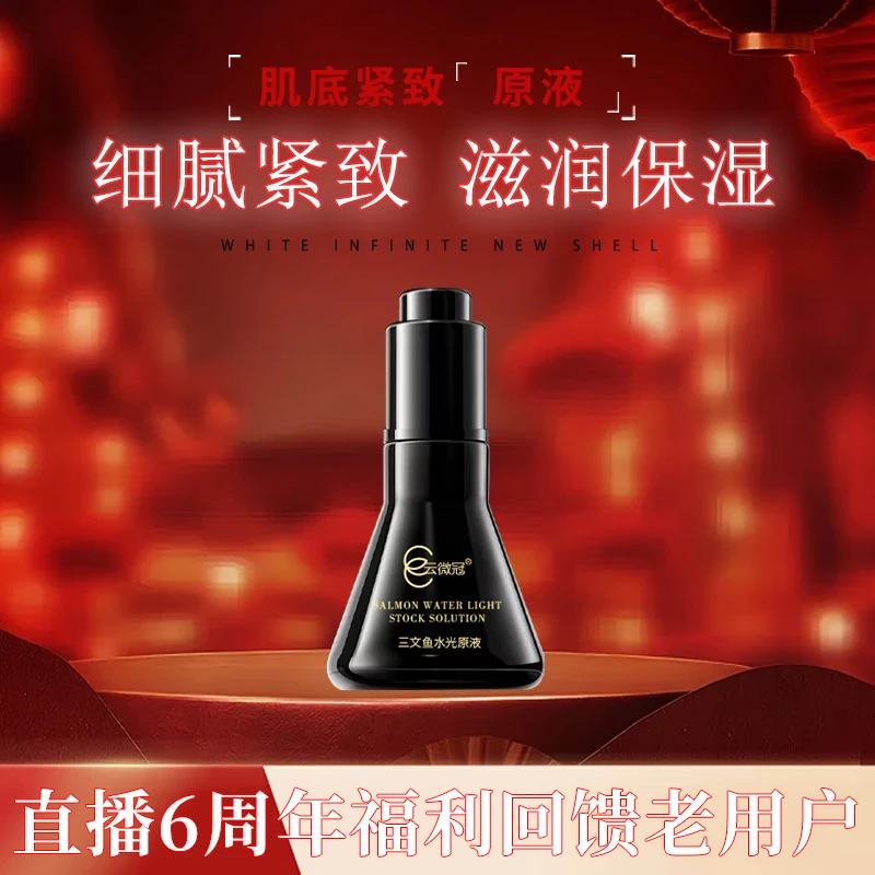 【云微冠】云微冠三文鱼水光原液
