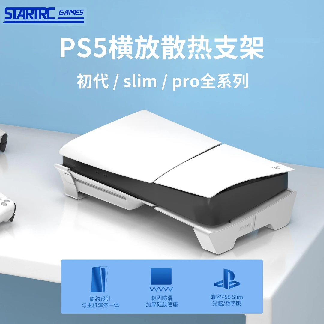 适用索尼PS5 slim游戏机桌面底座水平固定架防滑PS5Pro拓展支架