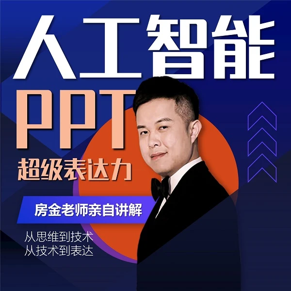 人工智能+PPT超级表达力可做年会、汇报、演讲、求职等类型-