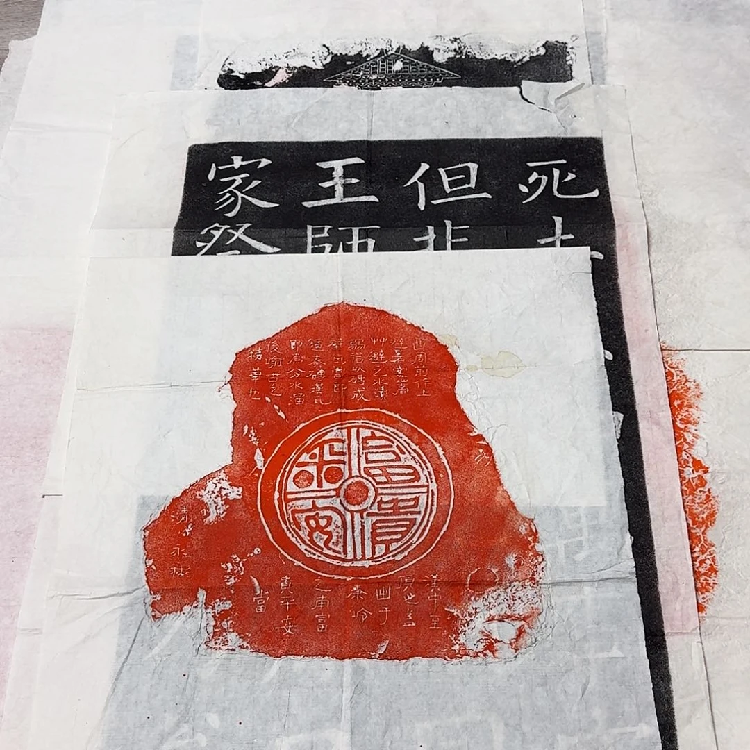 其他拓片用纸富贵平安 污渍介意勿拍