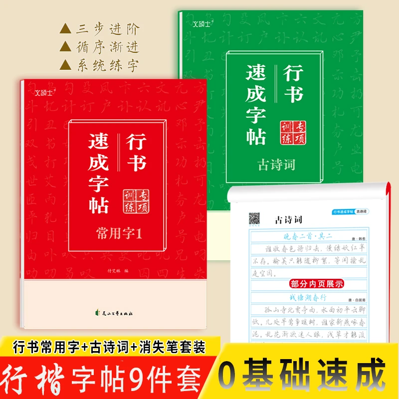 行书速成字帖常用汉字古诗词适合初高中成人练字行楷行书入门字帖
