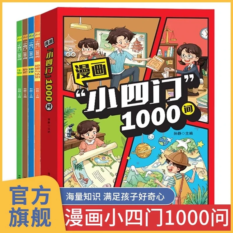 漫画小四门1000问小学生趣味学历史道德与法治生物地理早教启蒙