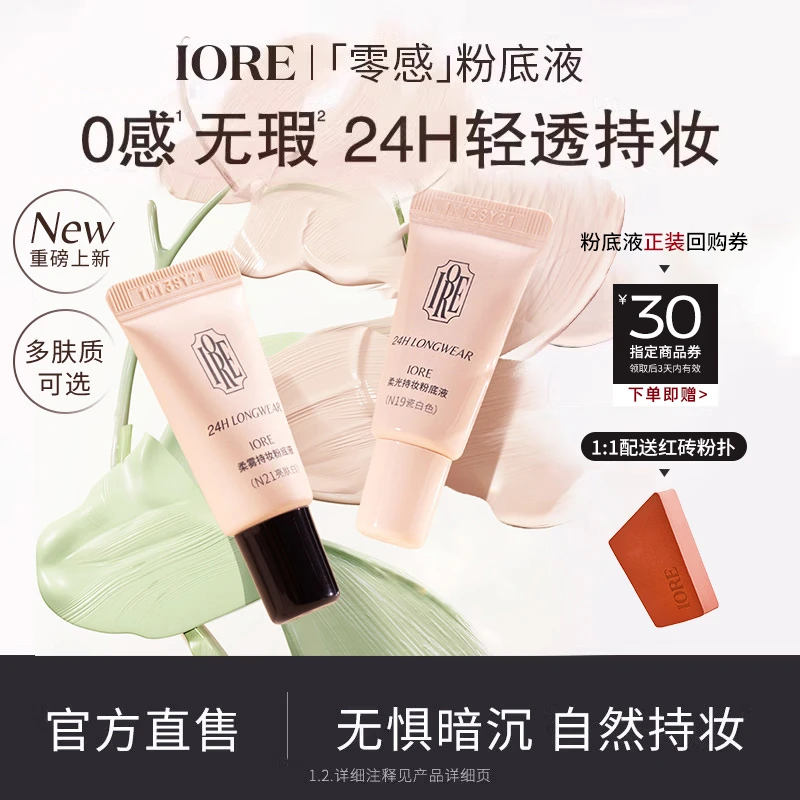 【店长推荐】IORE粉底液中样控油水润轻透服帖持妆粉底细腻自然柔光