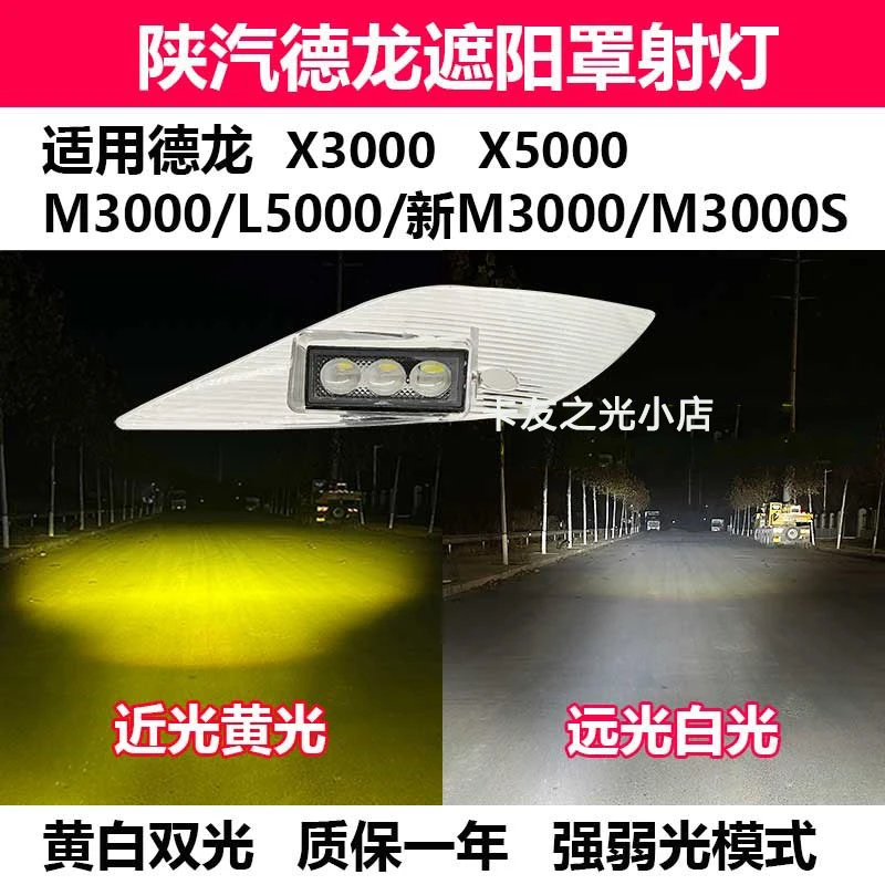 陕汽德龙X3000遮阳板射灯X5000M3000改装遮阳罩射灯L3000示宽灯