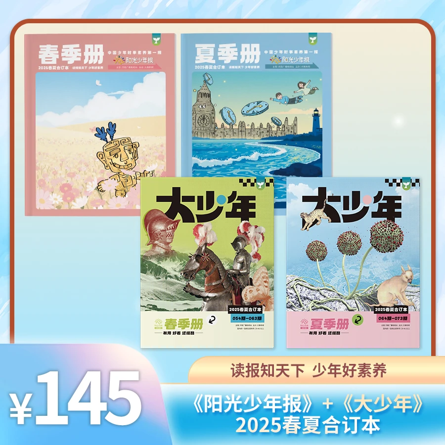 【合订本】阳光少年报大少年过刊 中学生新闻热点故事报纸开学必备