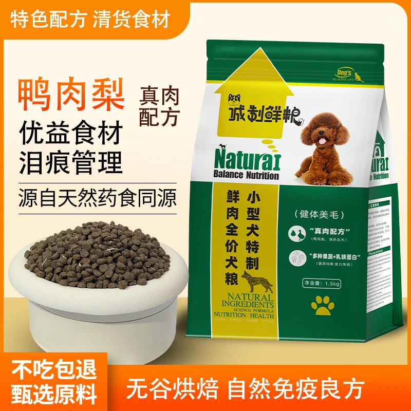 工厂直发鸭肉梨狗粮泰迪比熊博美去泪痕烘焙真肉配方全价小型犬粮