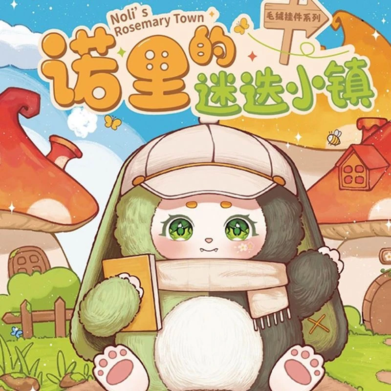正版诺里迷迭小镇系列公仔