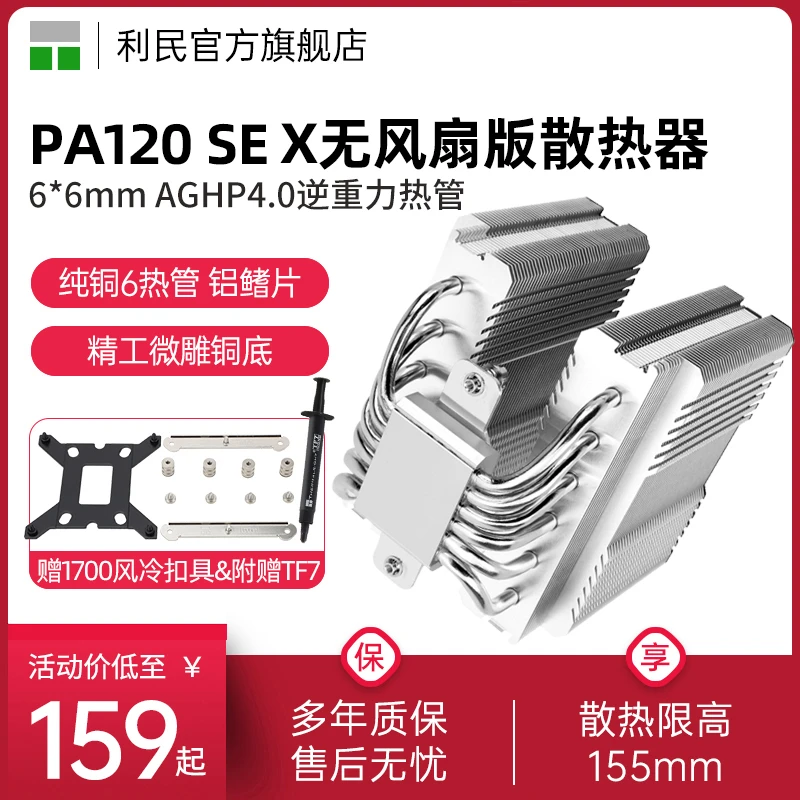 利民PA120 SE X无风扇版风冷散热器13代1851/1700双塔6热管散热器
