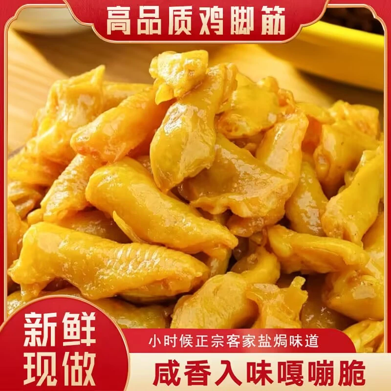 盐焗鸡脚筋正宗广东梅州客家无骨鸡皮脱骨鸡爪子开袋即食下酒零食