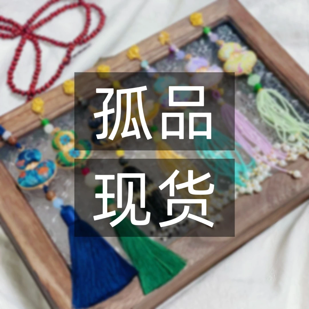 【孤品现货】 宋锦手工国风饰品 直播间指定链接