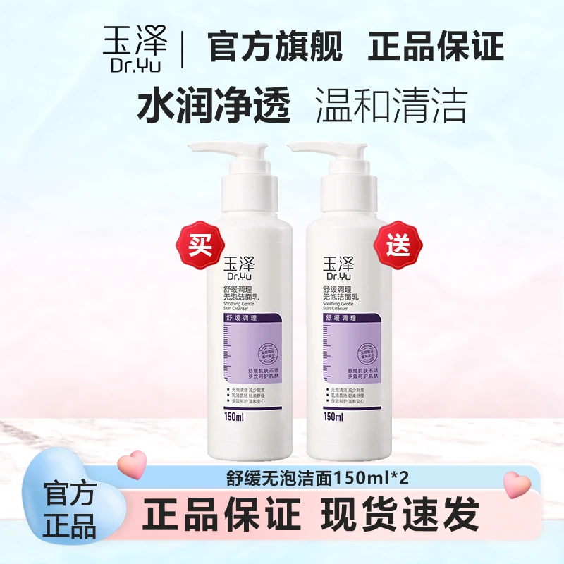 玉泽舒缓修护无泡洁面乳150ml补水保湿舒缓修护敏感肌轻柔洗面奶