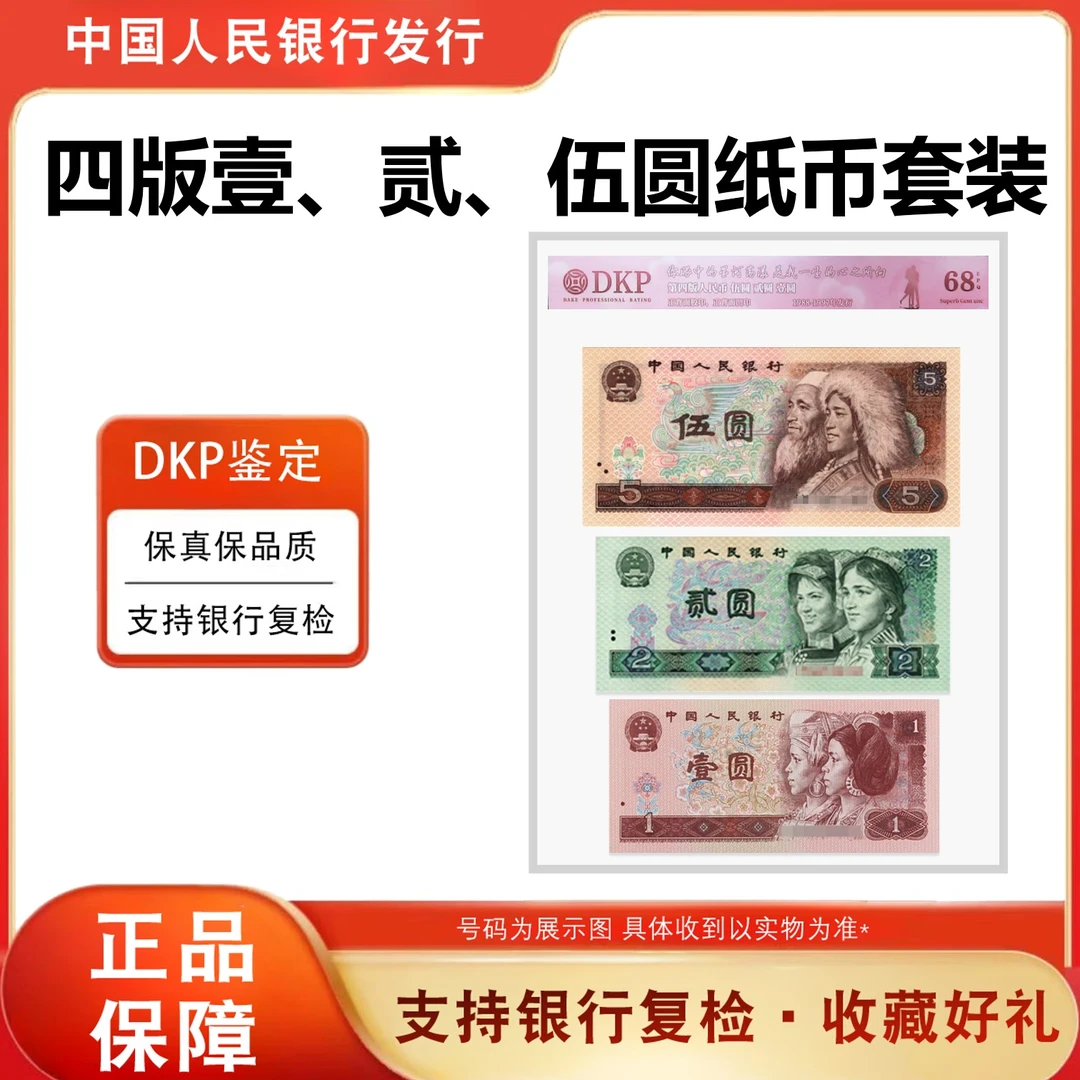 【四版521】第四套人民币80年5元+90年2元+96年1元组合 评级68分EPQ