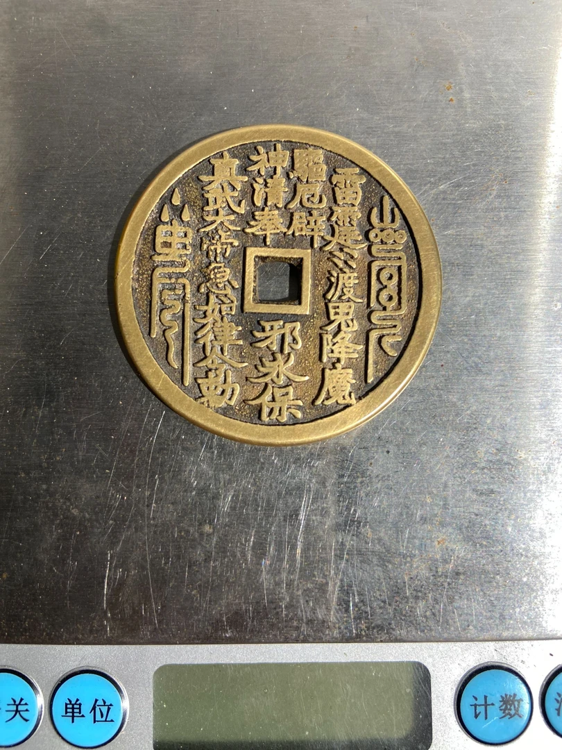 119-此枚近现代翻砂真武山鬼花钱佩戴花钱收藏