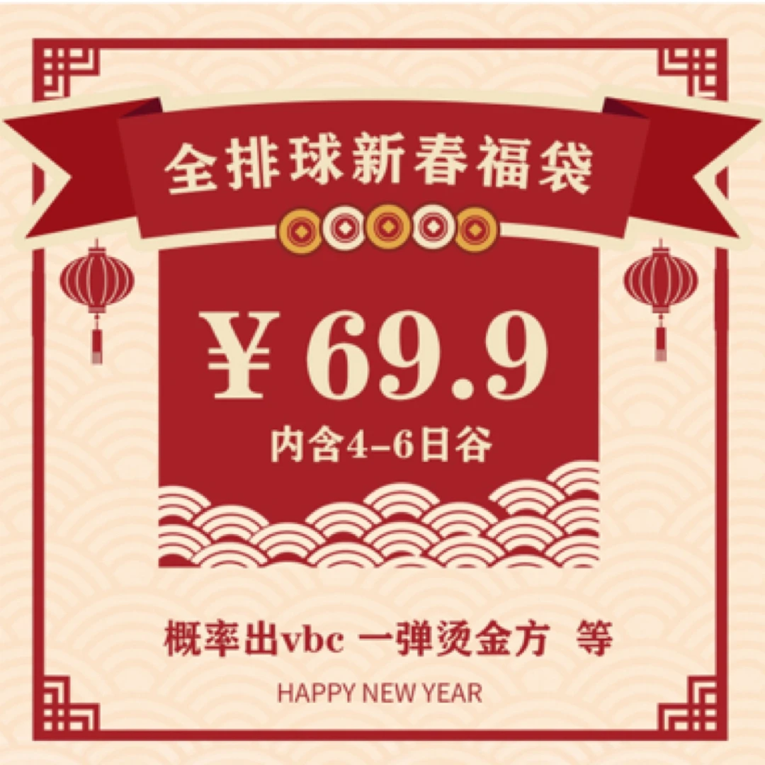 【代拆】 排球少年 新春福袋 4-6