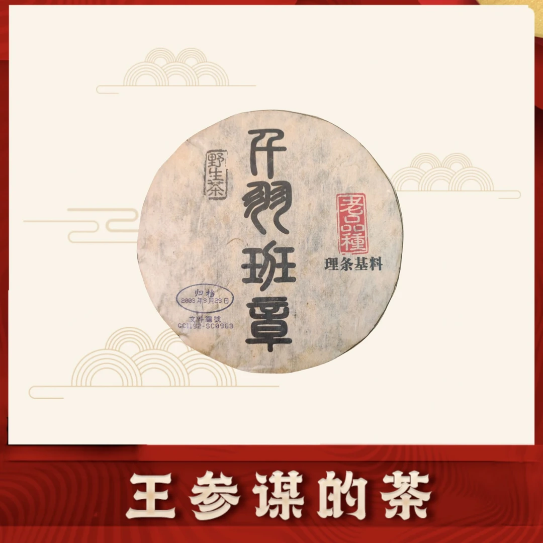 云南茶叶  501千羽班章   普洱茶