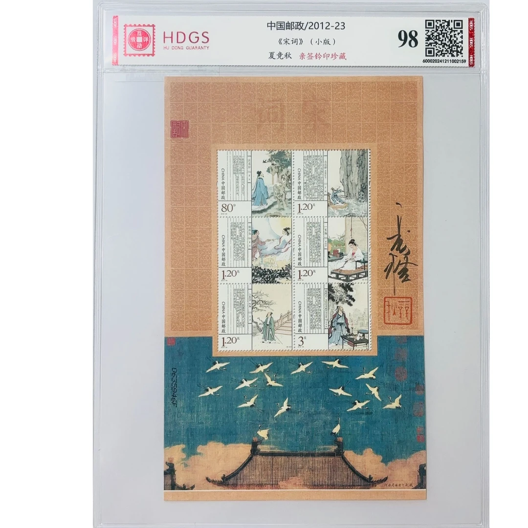 夏竞秋亲签钤印《宋词》小版邮票