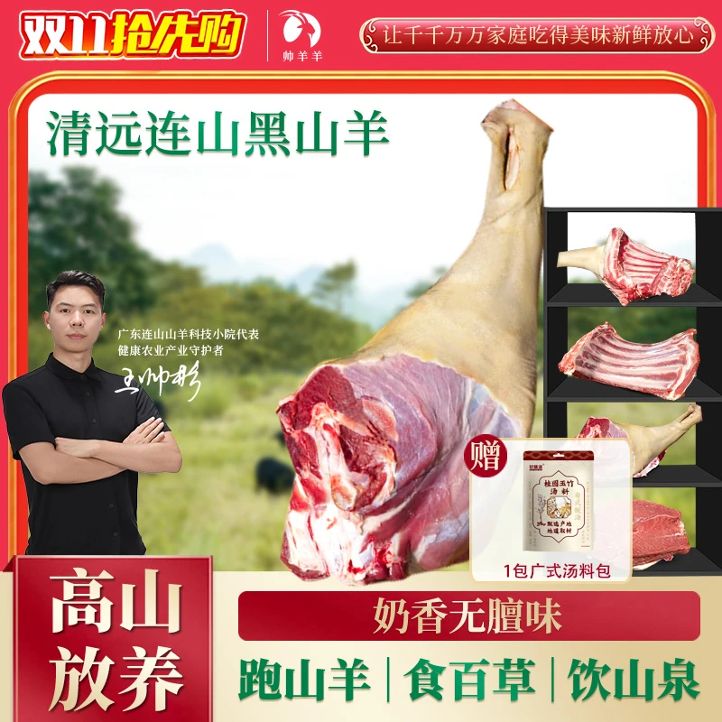 【拍2送1 到手3斤】正宗连山黑山羊羊排羊腿现杀现发