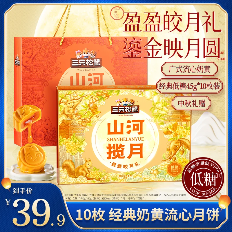 【三只松鼠月饼礼盒】盈盈皎月礼奶黄流心月饼10枚装450g中秋赠礼TT