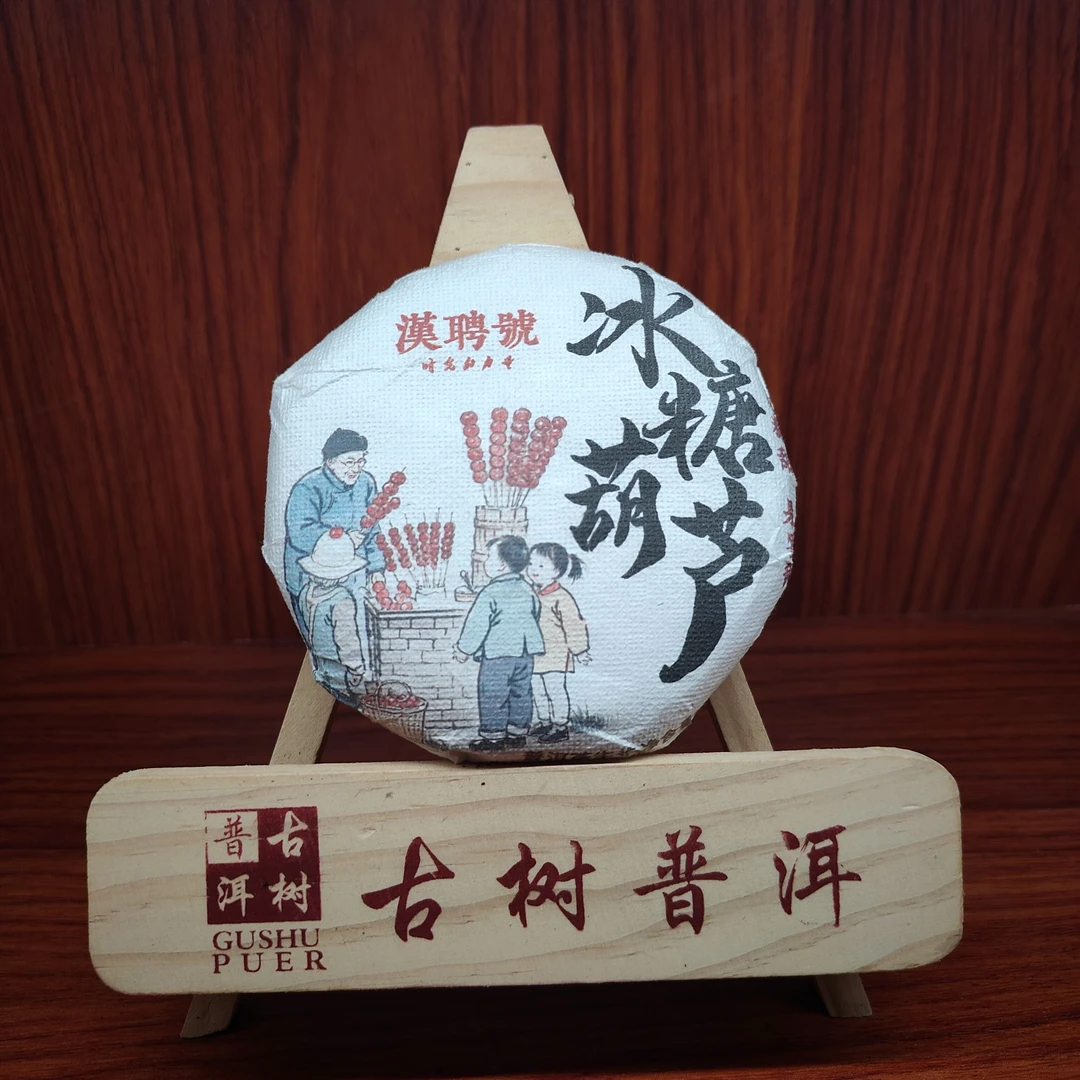 【言老师专属】2024年冰糖葫芦(冰岛古树)冰糖甜果蜜韵普洱生茶100g