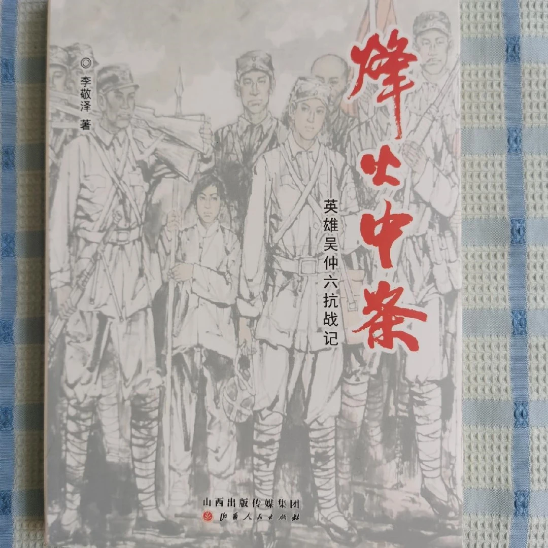 烽火中条：英雄吴仲六抗战记