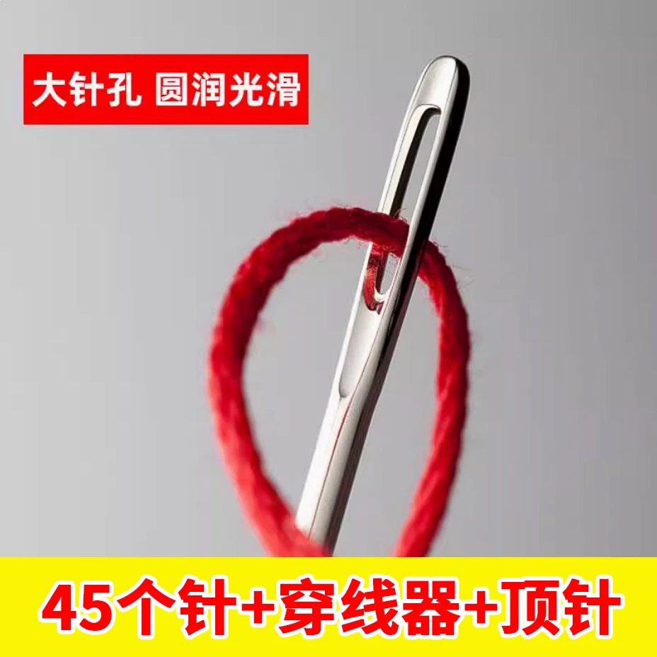 【大眼针45根】优质不易生锈针头锋利不易折断软硬布料都能扎透